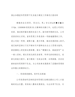 国企加强宣传思想骨干队伍能力建设工作情况汇报材料