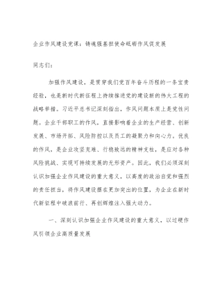 企业作风建设党课：铸魂强基担使命砥砺作风促发展