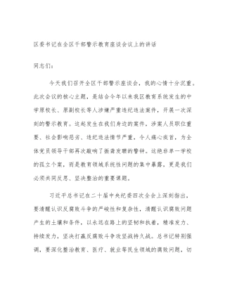 区委书记在全区干部警示教育座谈会议上的讲话