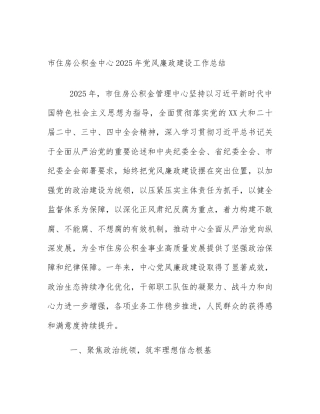 市住房公积金中心2025年党风廉政建设工作总结