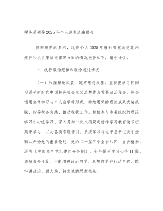 税务局领导2025年个人述责述廉报告