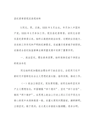 县纪委常委现实表现材料