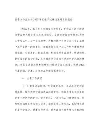 县委办公室主任2025年度述职述廉述党建工作报告