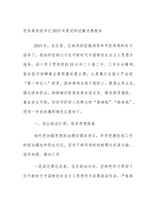 医保局党组书记2025年度述职述廉述德报告