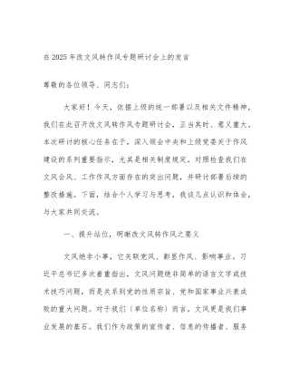 在2025年改文风转作风专题研讨会上的发言