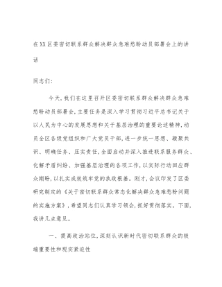 在XX区委密切联系群众解决群众急难愁盼动员部署会上的讲话