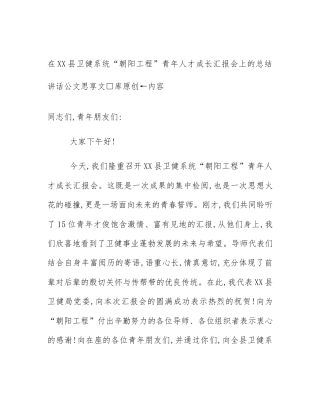 在XX县卫健系统“朝阳工程”青年人才成长汇报会上的总结讲话