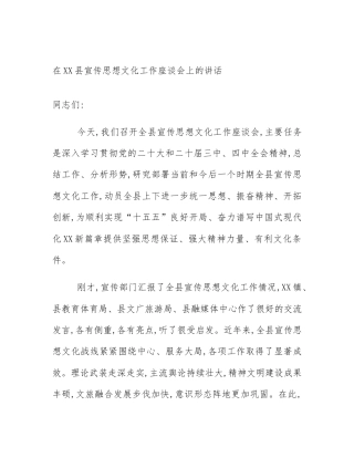 在XX县宣传思想文化工作座谈会上的讲话
