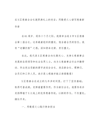在X区慈善会会长就职典礼上的发言：用敬爱之心谱写慈善新华章