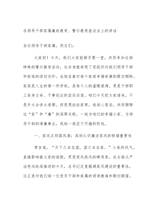在领导干部家属廉政教育、警示教育座谈会上的讲话