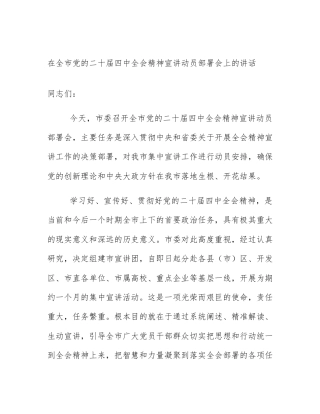 在全市党的二十届四中全会精神宣讲动员部署会上的讲话