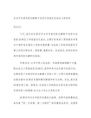 在全市矛盾风险化解集中攻坚行动座谈交流会上的讲话