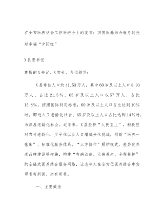 在全市医养结合工作推进会上的发言：织密医养结合服务网托起幸福“夕阳红”