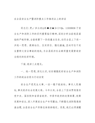 在全县安全生产暨消防重点工作推进会上的讲话