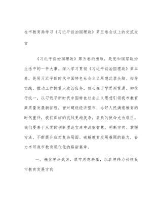 在市教育局学习《习近平谈治国理政》第五卷会议上的交流发言