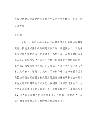 在市政协学习贯彻党的二十届四中全会精神专题研讨会议上的交流发言