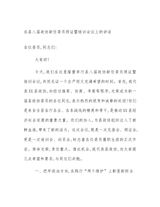 在县八届政协新任委员颁证暨培训会议上的讲话