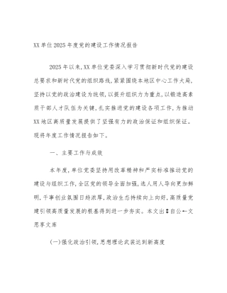 XX单位2025年度党的建设工作情况报告