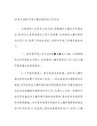 XX单位2025年度土壤污染防治工作总结