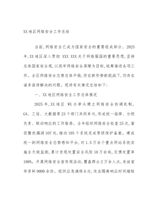 XX地区网络安全工作总结