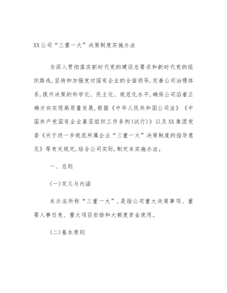 XX公司“三重一大”决策制度实施办法