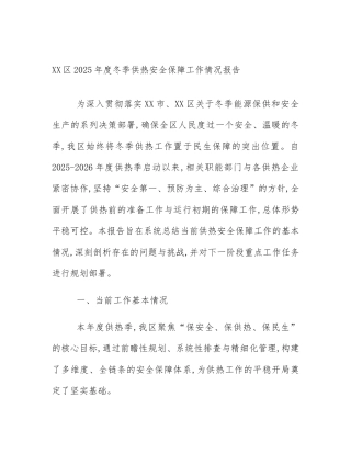 XX区2025年度冬季供热安全保障工作情况报告