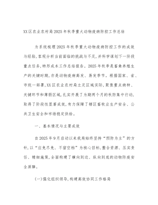 XX区农业农村局2025年秋季重大动物疫病防控工作总结