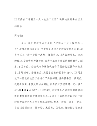 XX区委在“冲刺五十天·攻坚二三百”决战决胜部署会议上的讲话