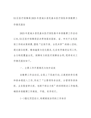 XX区医疗保障局2025年度城乡居民基本医疗保险参保缴费工作情况报告