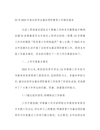 XX市2025年度在校学生毒品预防教育工作情况报告