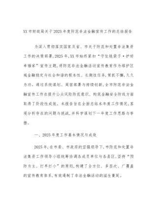XX市财政局关于2025年度防范非法金融宣传工作的总结报告
