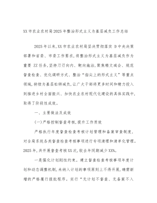 XX市农业农村局2025年整治形式主义为基层减负工作总结