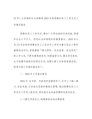 XX市人力资源和社会保障局2025年度保障农民工工资支付工作情况报告
