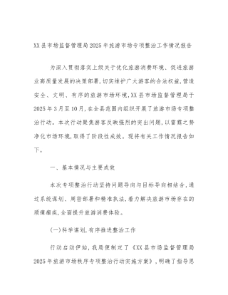 XX县市场监督管理局2025年旅游市场专项整治工作情况报告