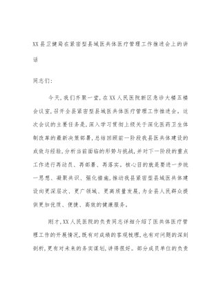XX县卫健局在紧密型县域医共体医疗管理工作推进会上的讲话