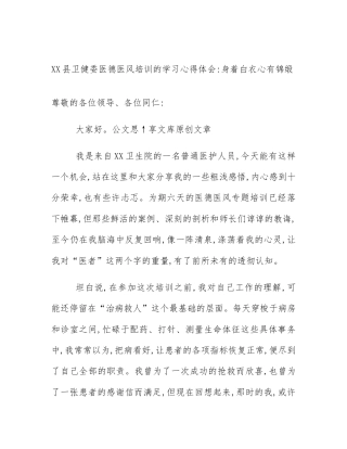 XX县卫健委医德医风培训的学习心得体会_身着白衣心有锦缎
