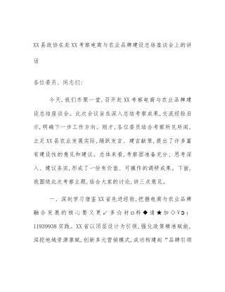 XX县政协在赴XX考察电商与农业品牌建设总结座谈会上的讲话