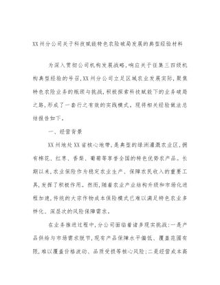 XX州分公司关于科技赋能特色农险破局发展的典型经验材料