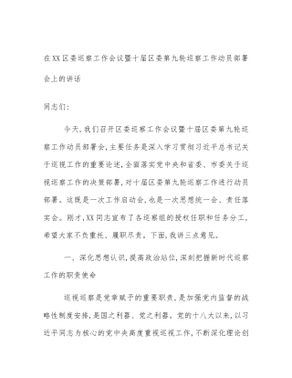 在XX区委巡察工作会议暨十届区委第九轮巡察工作动员部署会上的讲话