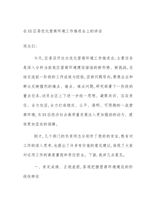在XX区委优化营商环境工作推进会上的讲话