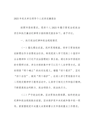 2025年机关单位领导个人述责述廉报告