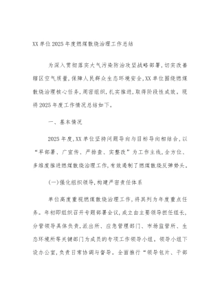 XX单位2025年度燃煤散烧治理工作总结