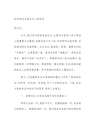 XX街道在务虚会议上的讲话