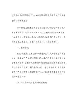 XX区林业和草原局关于2025年度毁林毁草违规违法行为集中整治工作情况报告