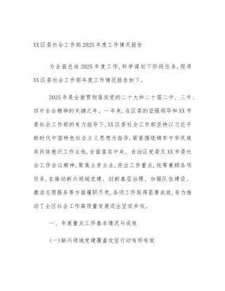 XX区委社会工作部2025年度工作情况报告