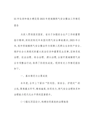 XX市住房和城乡建设局2025年度城镇燃气安全整治工作情况报告