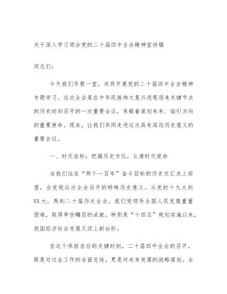 关于深入学习领会党的二十届四中全会精神宣讲稿