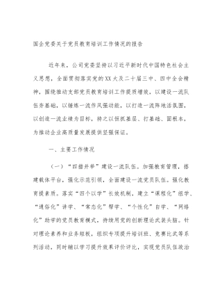 国企党委关于党员教育培训工作情况的报告