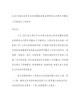 在XX市基本医保全民参保暨医保基金管理突出问题专项整治工作推进会上的讲话