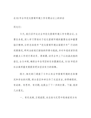 在XX市全市优化营商环境工作专题会议上的讲话